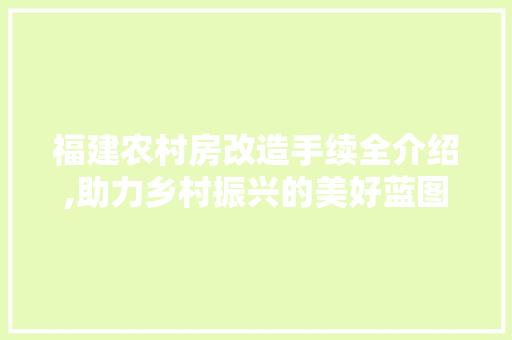 福建农村房改造手续全介绍,助力乡村振兴的美好蓝图 墙体维修