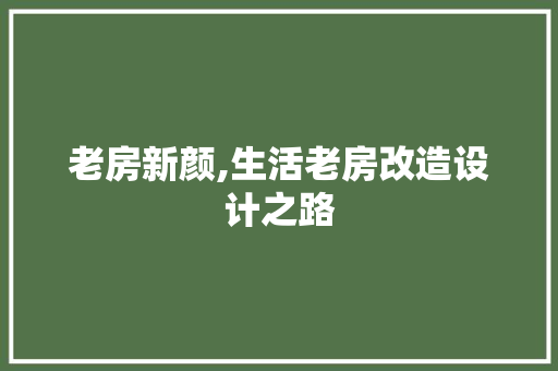 老房新颜,生活老房改造设计之路