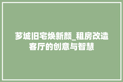 芗城旧宅焕新颜_租房改造客厅的创意与智慧