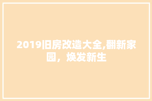 2019旧房改造大全,翻新家园，焕发新生 墙体维修