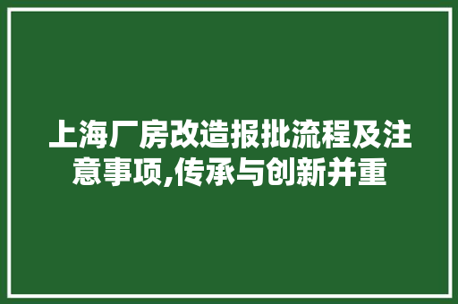 上海厂房改造报批流程及注意事项,传承与创新并重 家电维修
