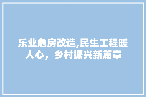 乐业危房改造,民生工程暖人心，乡村振兴新篇章 厨房维修