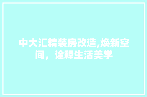中大汇精装房改造,焕新空间，诠释生活美学