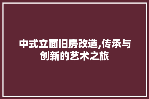 中式立面旧房改造,传承与创新的艺术之旅