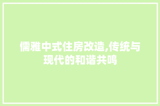 儒雅中式住房改造,传统与现代的和谐共鸣