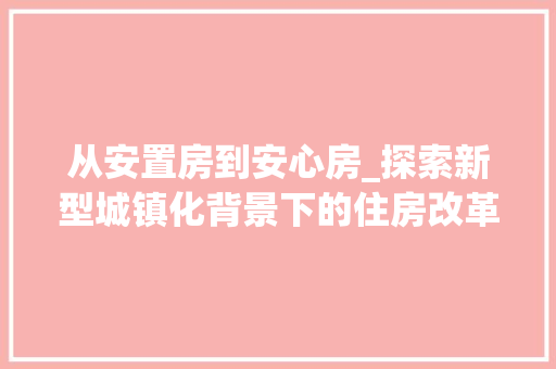 从安置房到安心房_探索新型城镇化背景下的住房改革之路 家电维修