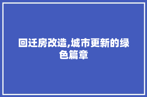 回迁房改造,城市更新的绿色篇章