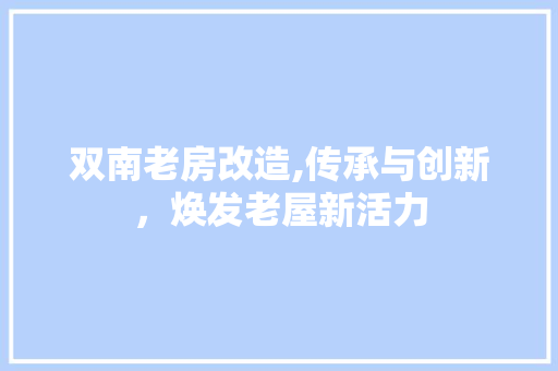 双南老房改造,传承与创新，焕发老屋新活力