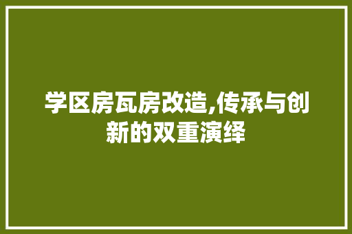 学区房瓦房改造,传承与创新的双重演绎