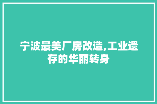 宁波最美厂房改造,工业遗存的华丽转身 汽车维修