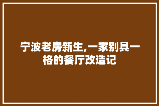 宁波老房新生,一家别具一格的餐厅改造记 汽车维修