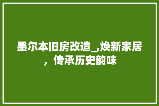 墨尔本旧房改造_,焕新家居，传承历史韵味