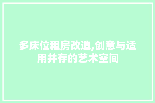 多床位租房改造,创意与适用并存的艺术空间 厨房维修