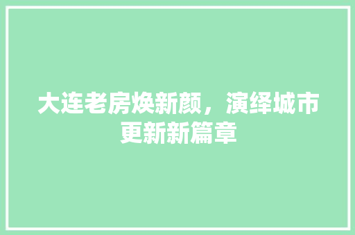 大连老房焕新颜，演绎城市更新新篇章 墙体维修
