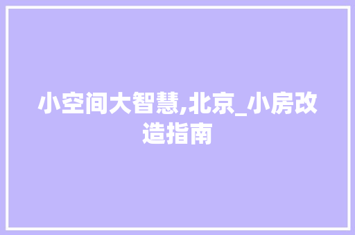 小空间大智慧,北京_小房改造指南