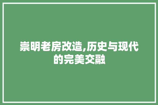 崇明老房改造,历史与现代的完美交融