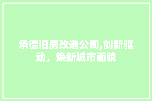 承德旧房改造公司,创新驱动，焕新城市面貌 汽车维修
