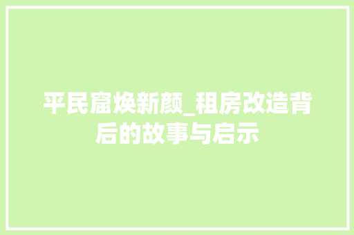 平民窟焕新颜_租房改造背后的故事与启示