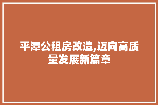 平潭公租房改造,迈向高质量发展新篇章