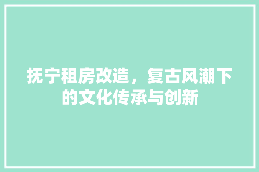 抚宁租房改造，复古风潮下的文化传承与创新 墙体维修
