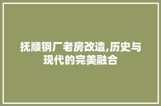 抚顺钢厂老房改造,历史与现代的完美融合