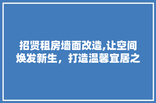 招贤租房墙面改造,让空间焕发新生，打造温馨宜居之家 家电维修