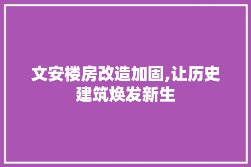 文安楼房改造加固,让历史建筑焕发新生 汽车维修