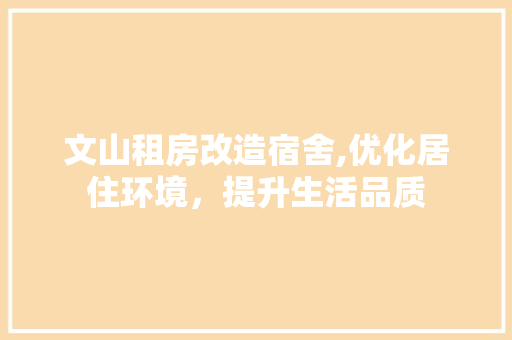 文山租房改造宿舍,优化居住环境，提升生活品质 墙体维修