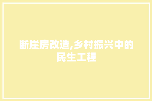 断崖房改造,乡村振兴中的民生工程
