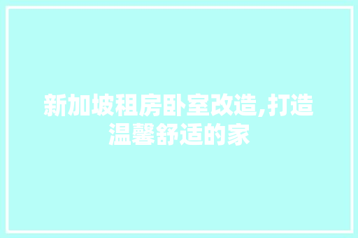 新加坡租房卧室改造,打造温馨舒适的家