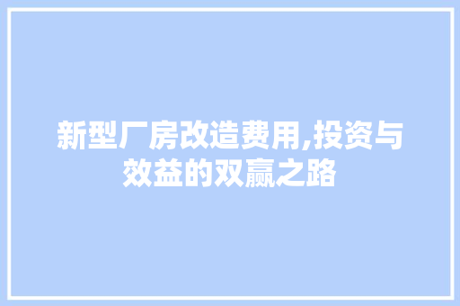 新型厂房改造费用,投资与效益的双赢之路 家电维修
