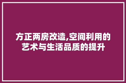 方正两房改造,空间利用的艺术与生活品质的提升 墙体维修