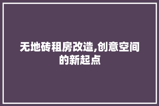 无地砖租房改造,创意空间的新起点