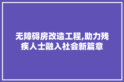 无障碍房改造工程,助力残疾人士融入社会新篇章 墙体维修