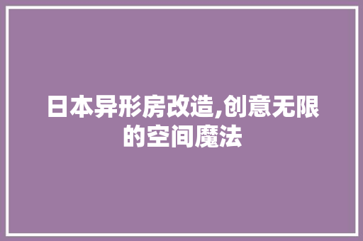 日本异形房改造,创意无限的空间魔法