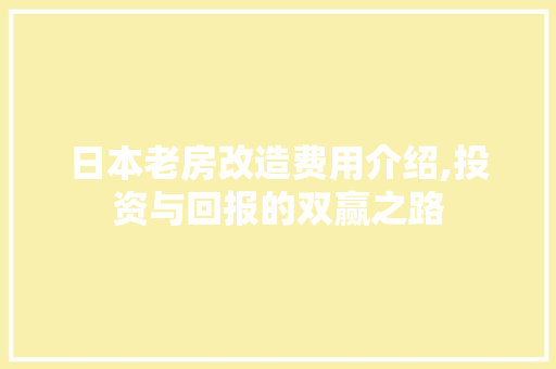 日本老房改造费用介绍,投资与回报的双赢之路 汽车维修