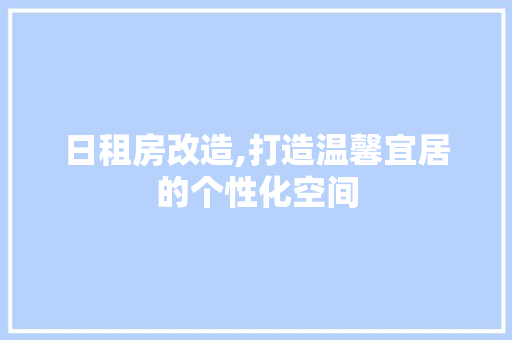 日租房改造,打造温馨宜居的个性化空间