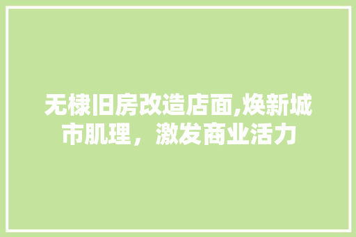 无棣旧房改造店面,焕新城市肌理，激发商业活力