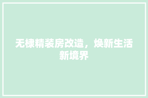 无棣精装房改造，焕新生活新境界 厨房维修