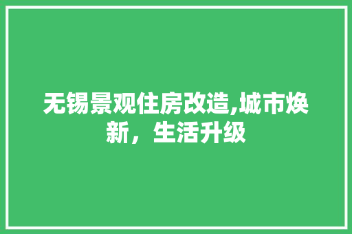 无锡景观住房改造,城市焕新，生活升级