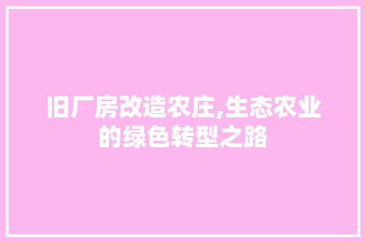 旧厂房改造农庄,生态农业的绿色转型之路 墙体维修