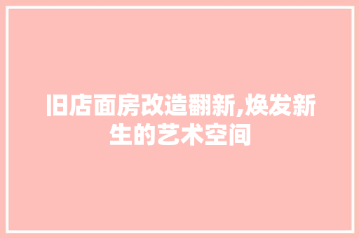 旧店面房改造翻新,焕发新生的艺术空间