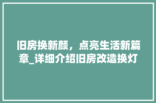 旧房换新颜，点亮生活新篇章_详细介绍旧房改造换灯线的重要性 墙体维修