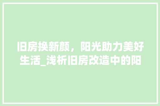 旧房换新颜，阳光助力美好生活_浅析旧房改造中的阳光引入步骤 墙体维修
