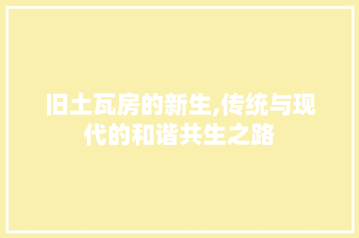 旧土瓦房的新生,传统与现代的和谐共生之路 汽车维修