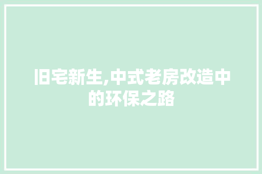 旧宅新生,中式老房改造中的环保之路 汽车维修