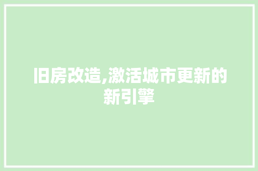 旧房改造,激活城市更新的新引擎 综合便民