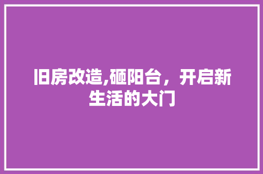 旧房改造,砸阳台，开启新生活的大门 厨房维修