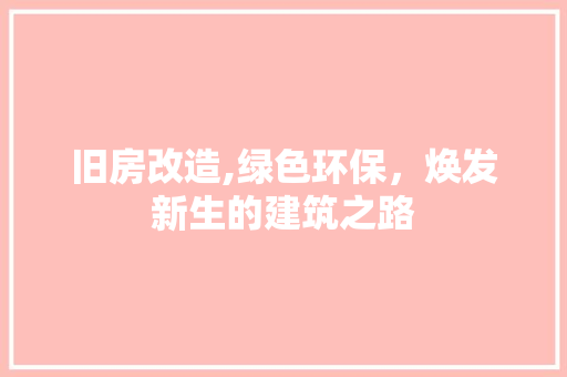 旧房改造,绿色环保，焕发新生的建筑之路 家电维修