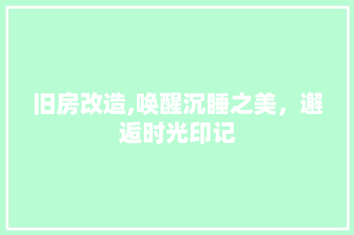 旧房改造,唤醒沉睡之美，邂逅时光印记 墙体维修